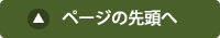 ページ上部に