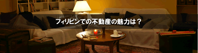 フィリピン不動産の魅力は？