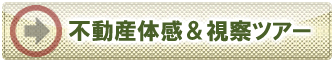 不動産体感＆視察ツアー